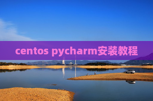 centos pycharm安装教程